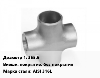 Крест нержавеющий 355.6 без покрытия Сталь: AISI 316L, под приварку, DIN 11852, шт цена По запросу где купить, условия доставки в Оше и Ошской области